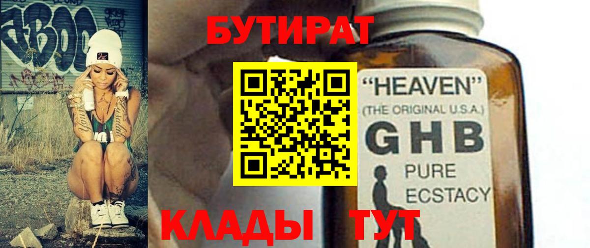 Астрахань  БУТИРАТ  Вход с VPN  БУТИРАТ вода 